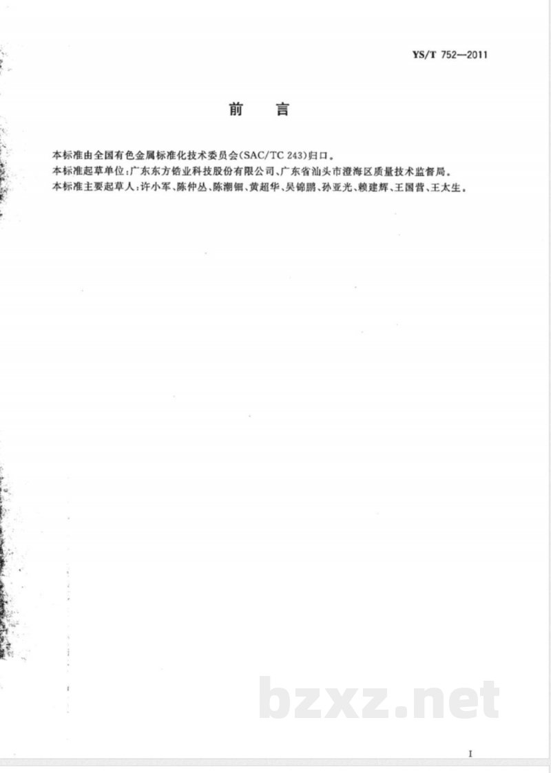 YS/T 752-2011复合氧化锆粉体 