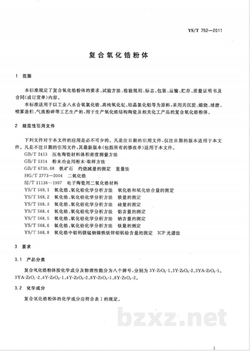 YS/T 752-2011复合氧化锆粉体 