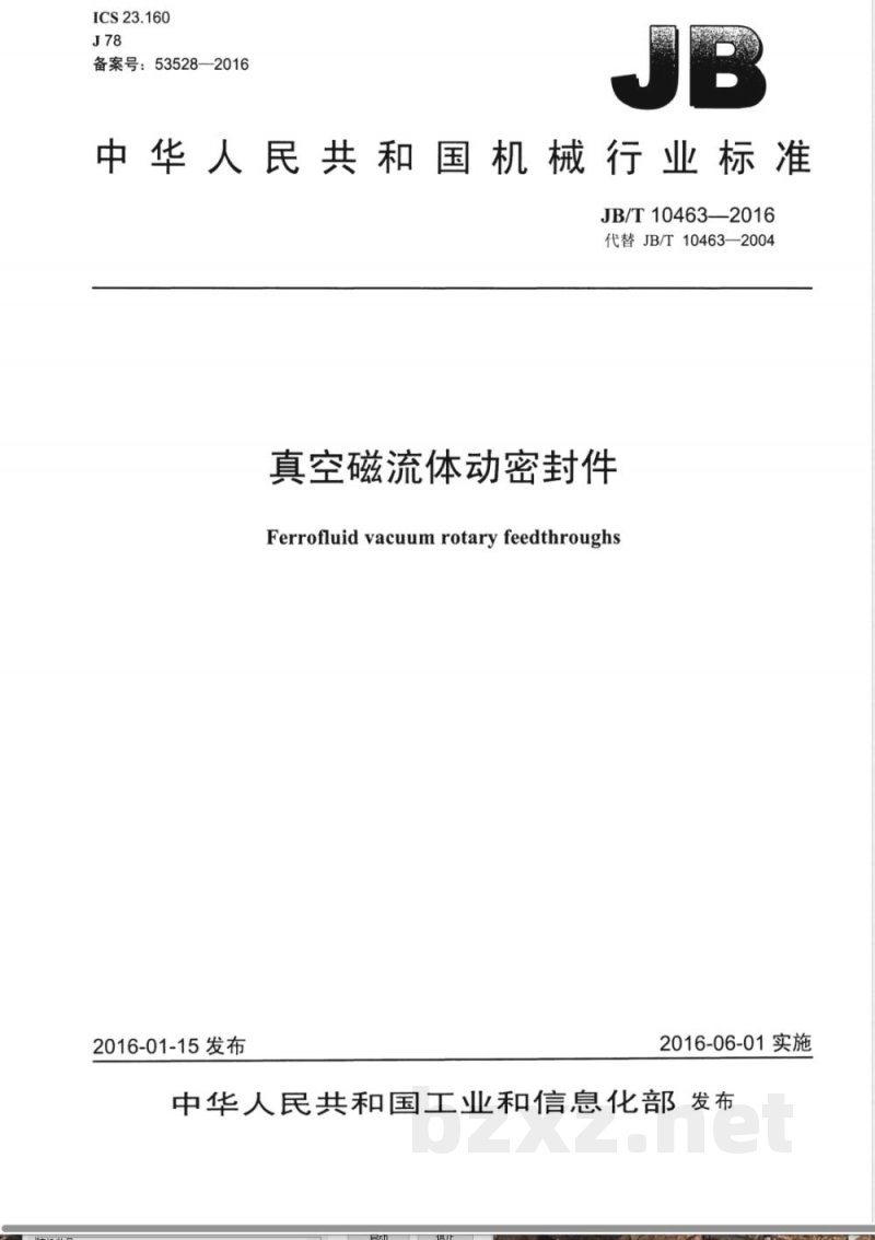 JB/T 10463-2016真空磁流体动密封件 