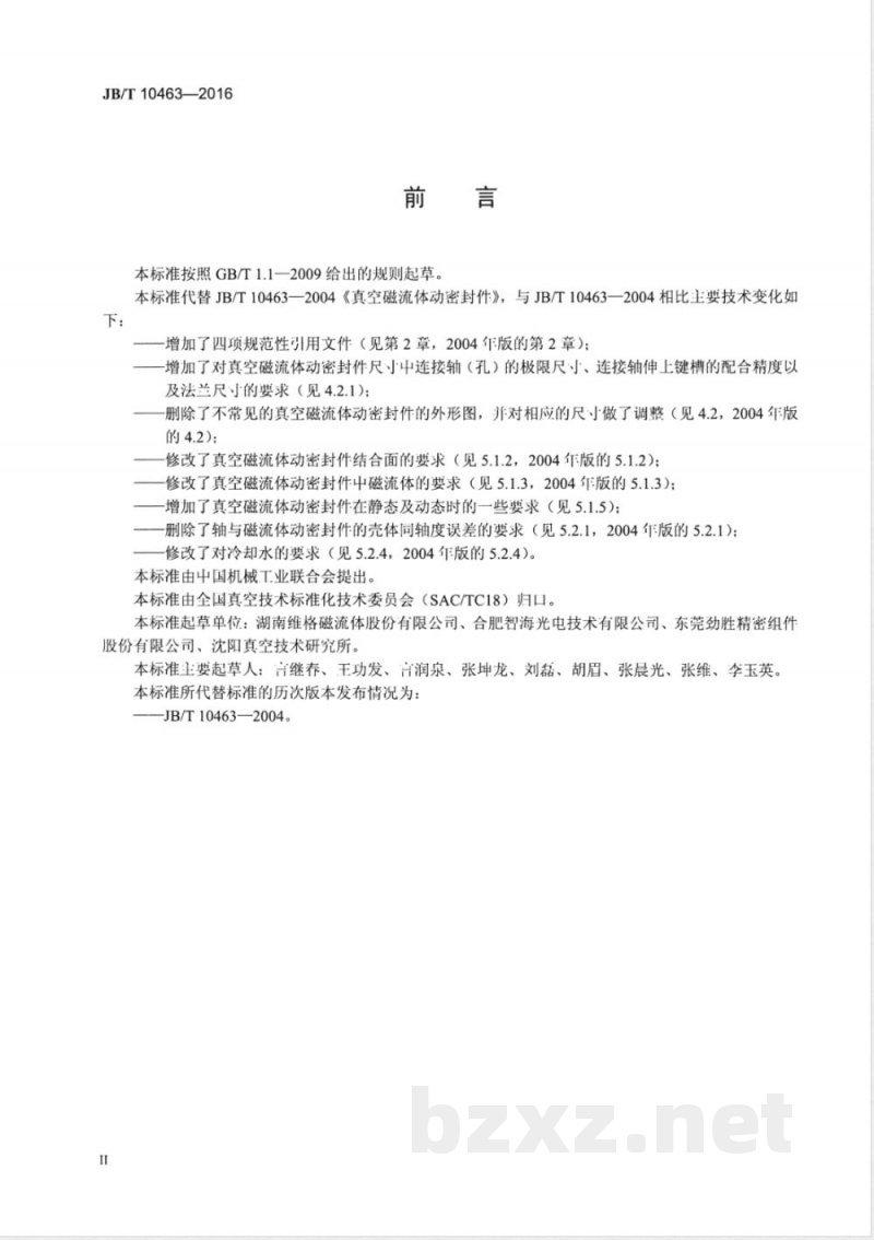JB/T 10463-2016真空磁流体动密封件 