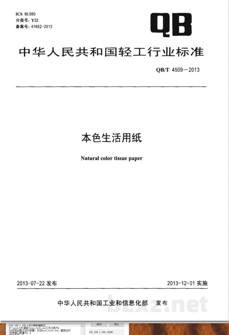 QB/T 4509-2013本色生活用纸 