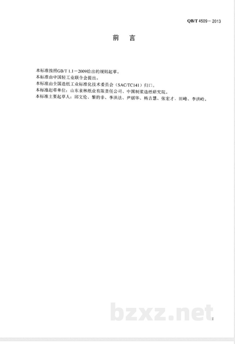 QB/T 4509-2013本色生活用纸 