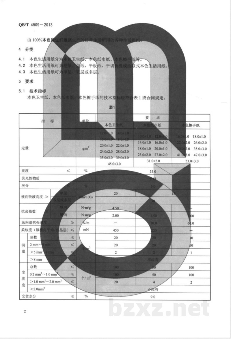 QB/T 4509-2013本色生活用纸 