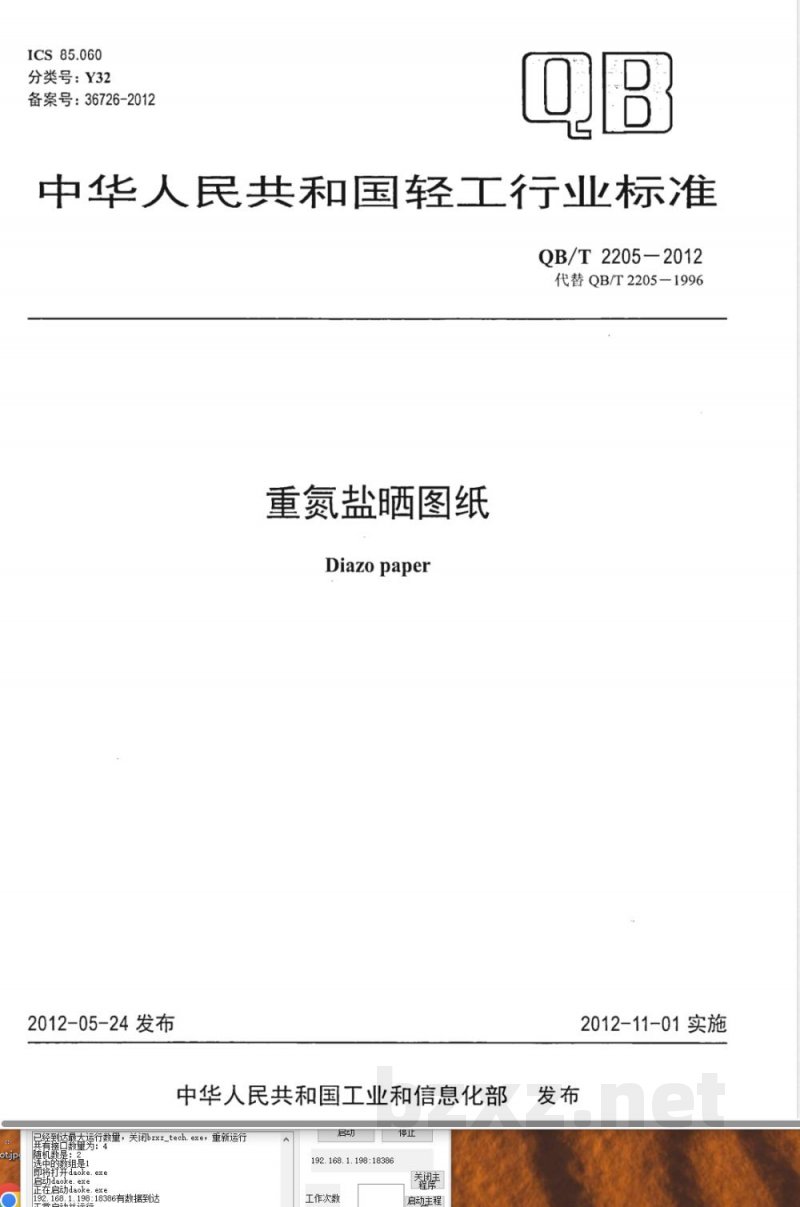 QB/T 2205-2012重氮盐晒图纸 