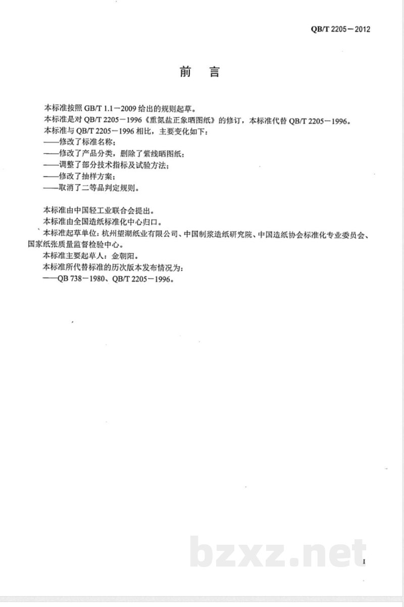 QB/T 2205-2012重氮盐晒图纸 