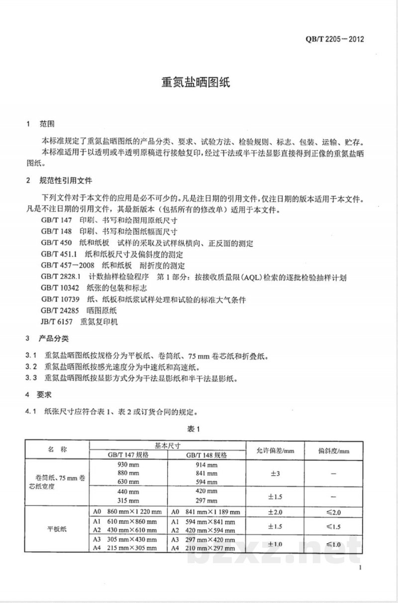 QB/T 2205-2012重氮盐晒图纸 