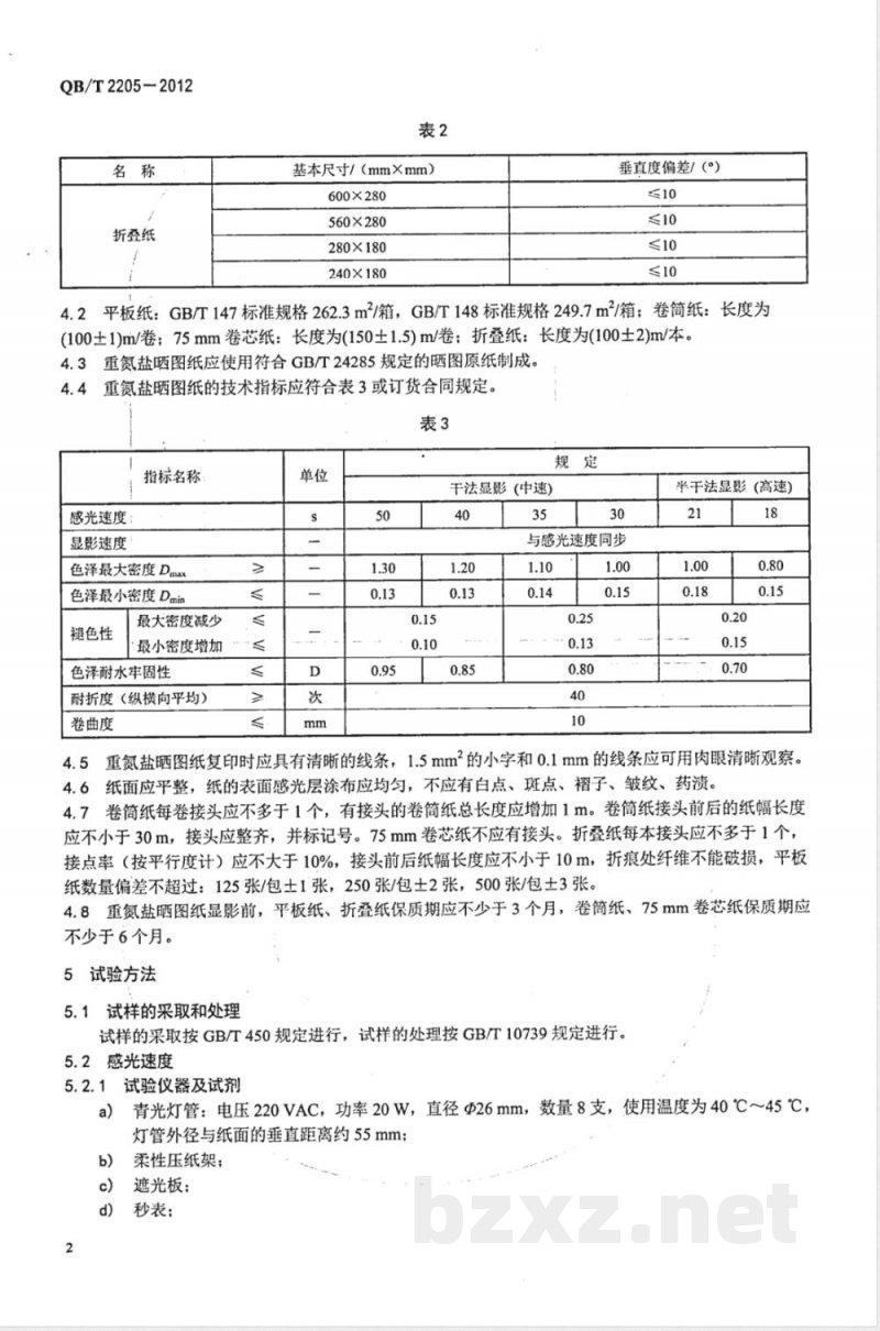 QB/T 2205-2012重氮盐晒图纸 
