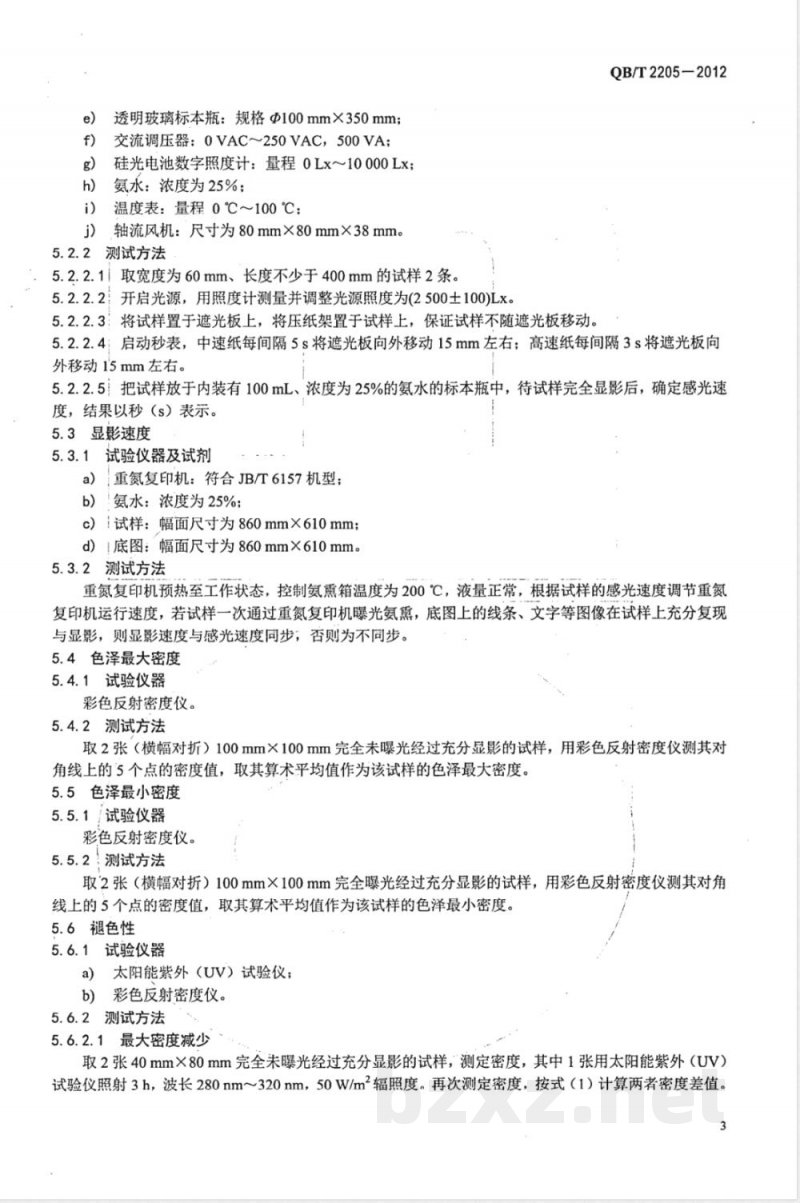 QB/T 2205-2012重氮盐晒图纸 