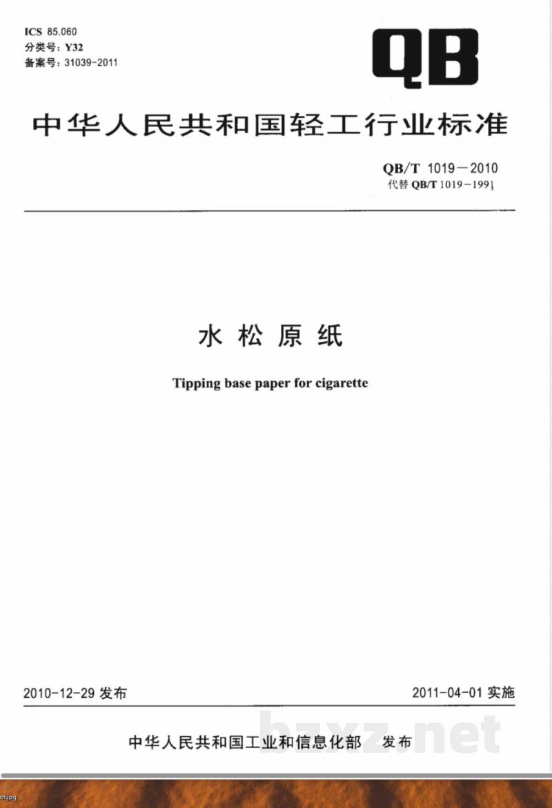 QB/T 1019-2010水松原纸 