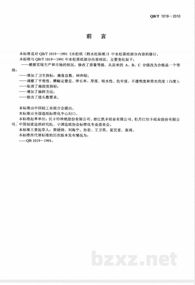QB/T 1019-2010水松原纸 