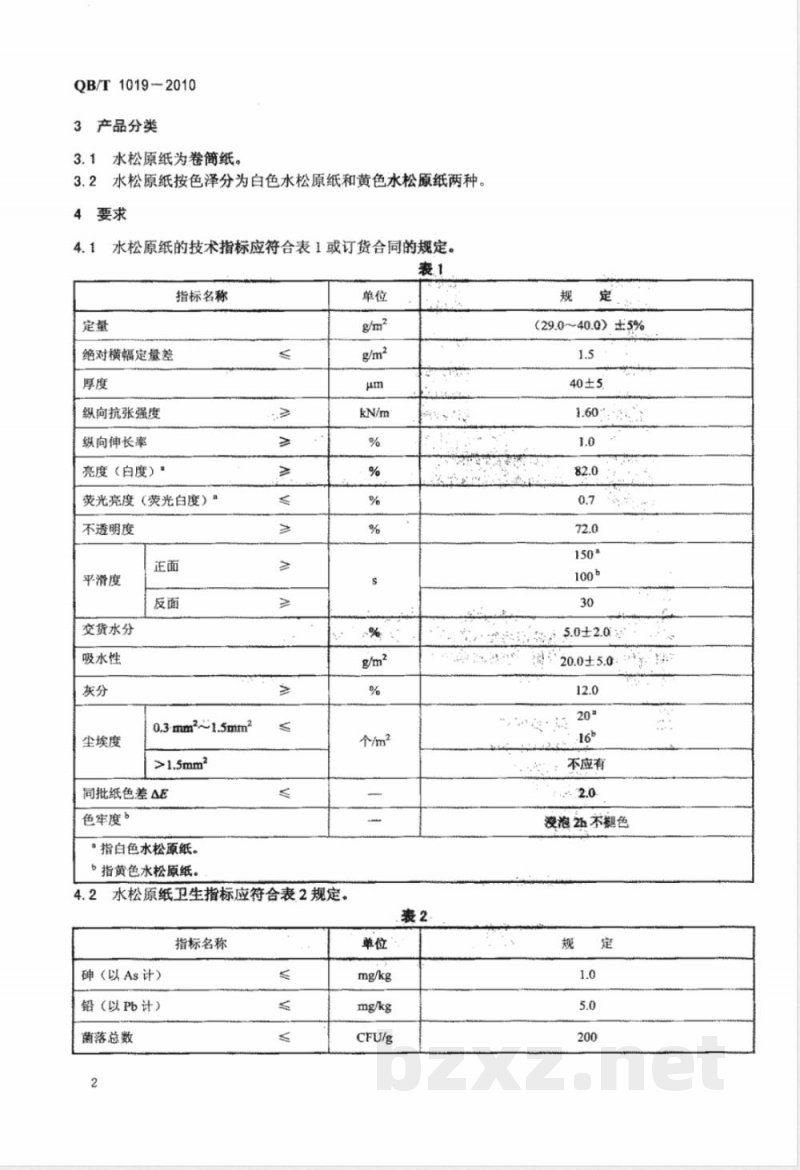 QB/T 1019-2010水松原纸 