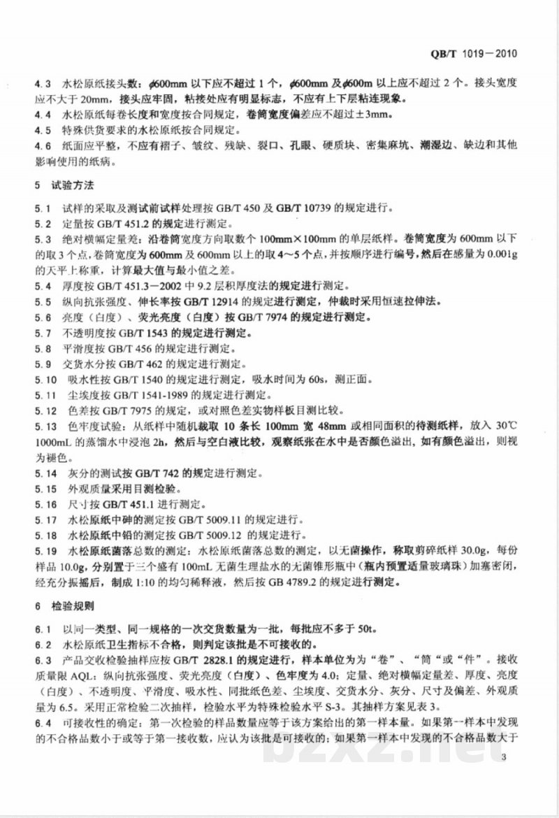 QB/T 1019-2010水松原纸 