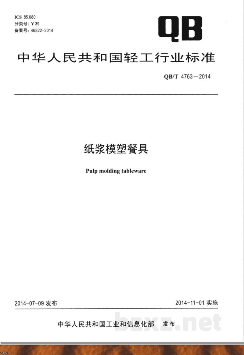 QB/T 4763-2014纸浆模塑餐具 