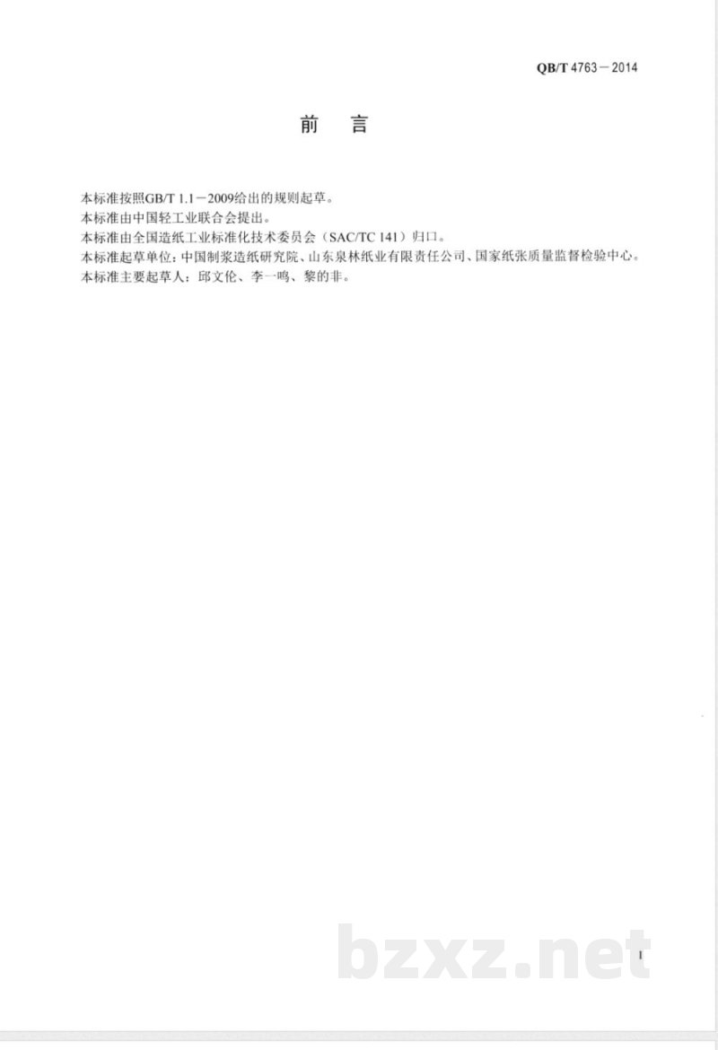 QB/T 4763-2014纸浆模塑餐具 