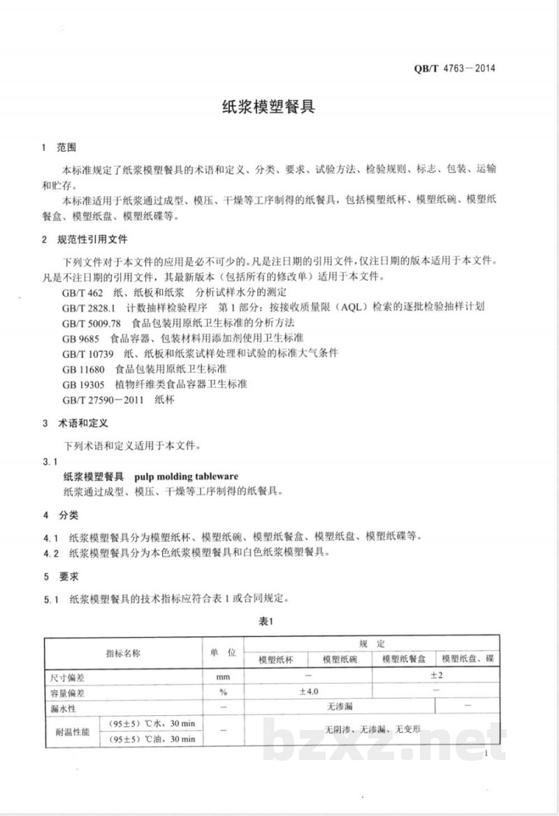 QB/T 4763-2014纸浆模塑餐具 