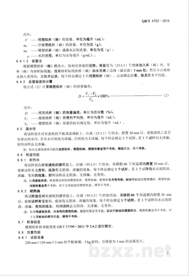 QB/T 4763-2014纸浆模塑餐具 