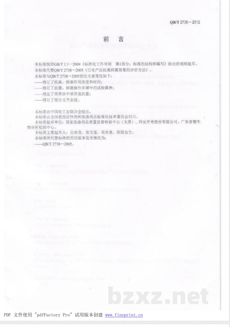 QB/T 2738-2012日化产品抗菌抑菌效果的评价方法 