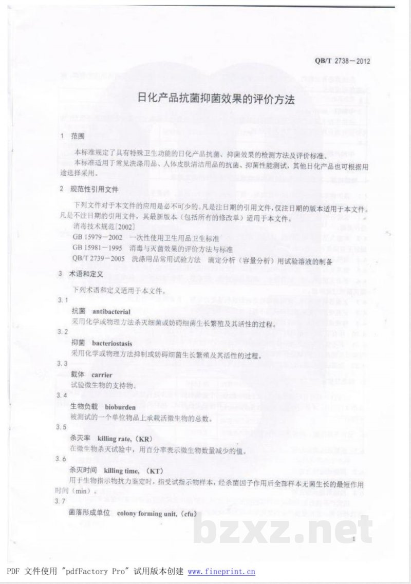 QB/T 2738-2012日化产品抗菌抑菌效果的评价方法 