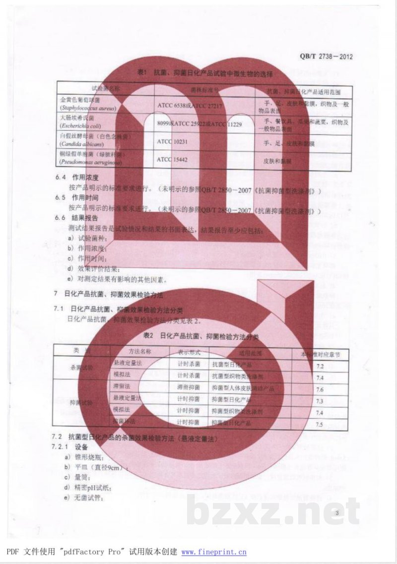 QB/T 2738-2012日化产品抗菌抑菌效果的评价方法 