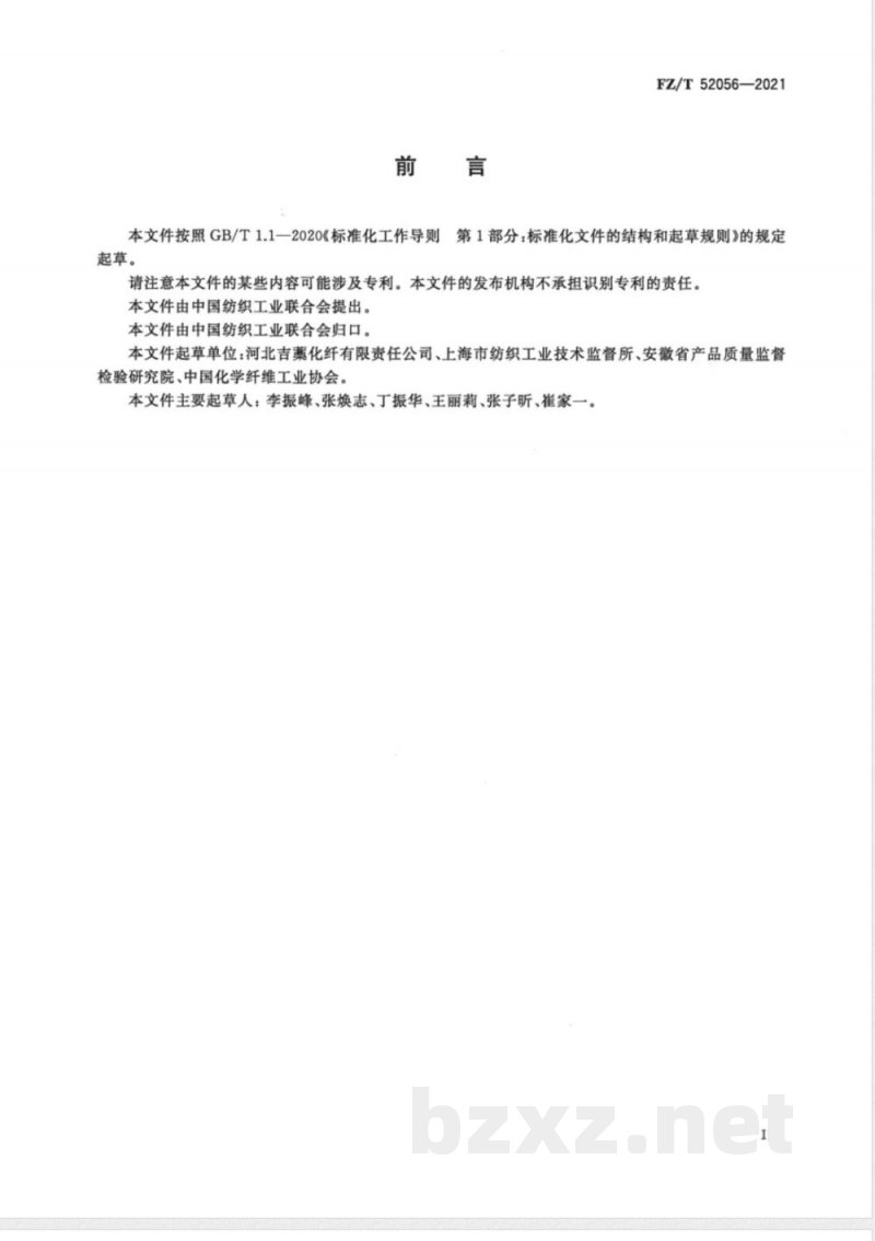 FZ/T 52056-2021富硒粘胶短纤维 