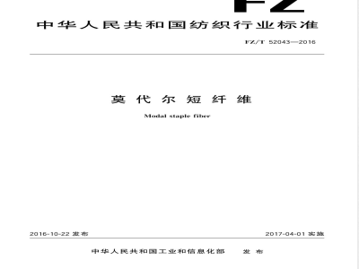 FZ/T 52043-2016莫代尔短纤维 