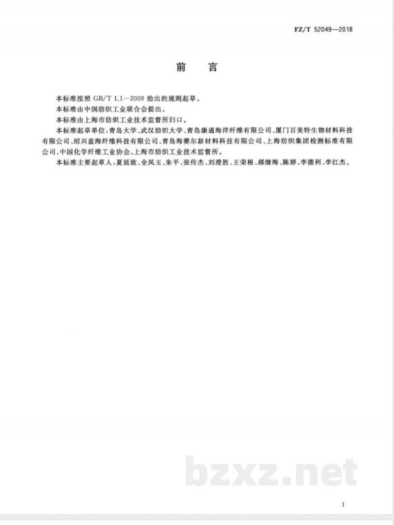FZ/T 52049-2018海藻酸盐短纤维 