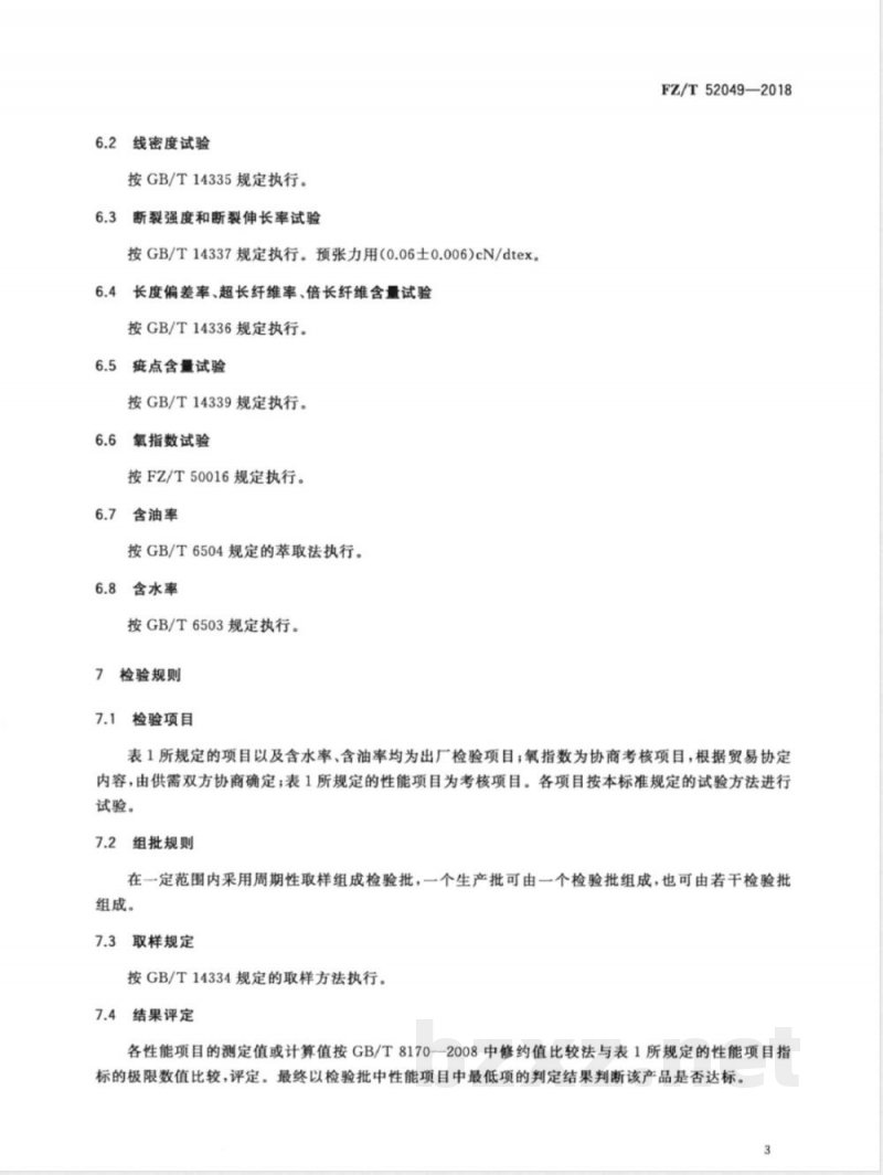 FZ/T 52049-2018海藻酸盐短纤维 
