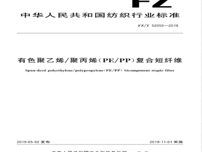 FZ/T 52055-2019有色聚乙烯/聚丙烯（PE/PP）复合短纤维 