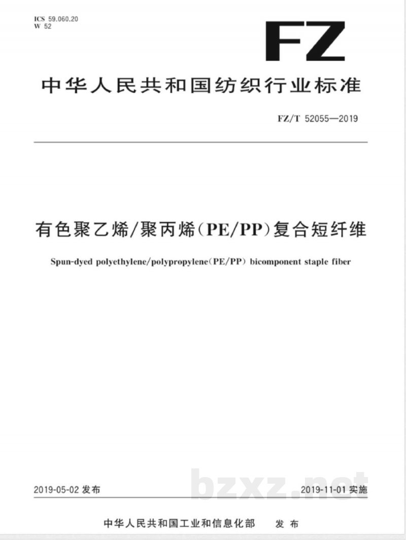 FZ/T 52055-2019有色聚乙烯/聚丙烯（PE/PP）复合短纤维 