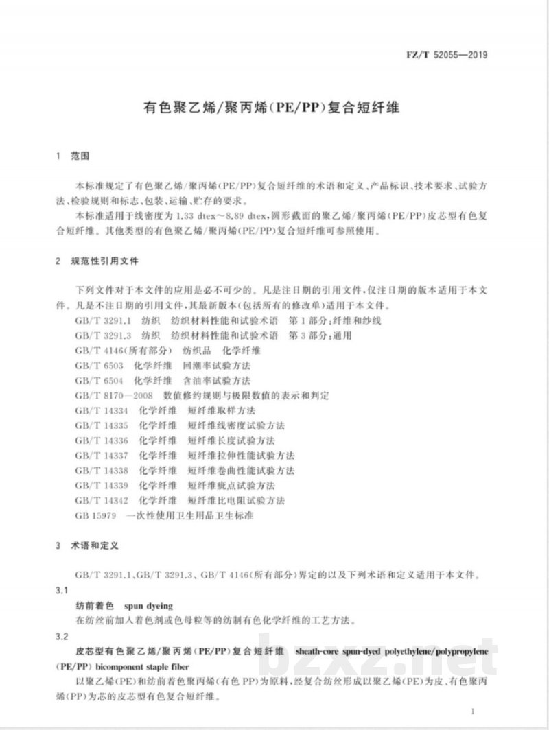 FZ/T 52055-2019有色聚乙烯/聚丙烯（PE/PP）复合短纤维 