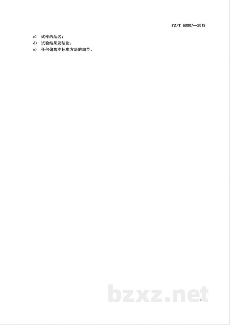 FZ/T 60007-2019毛毯试验方法 