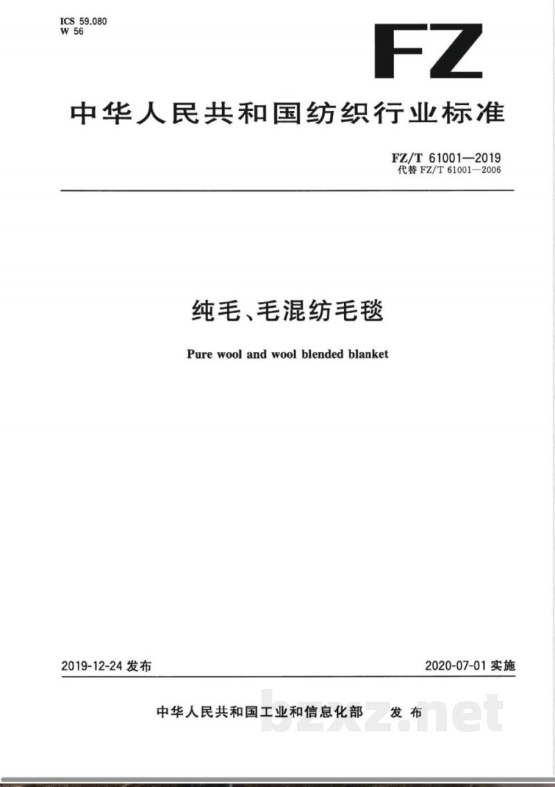 FZ/T 61001-2019纯毛、毛混纺毛毯 