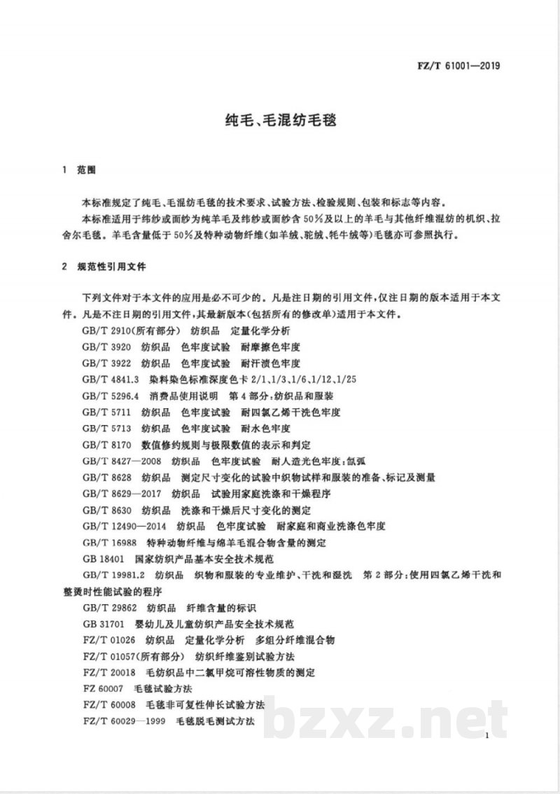 FZ/T 61001-2019纯毛、毛混纺毛毯 