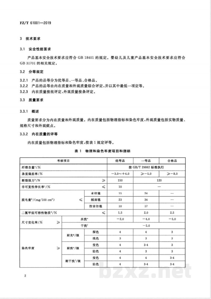 FZ/T 61001-2019纯毛、毛混纺毛毯 