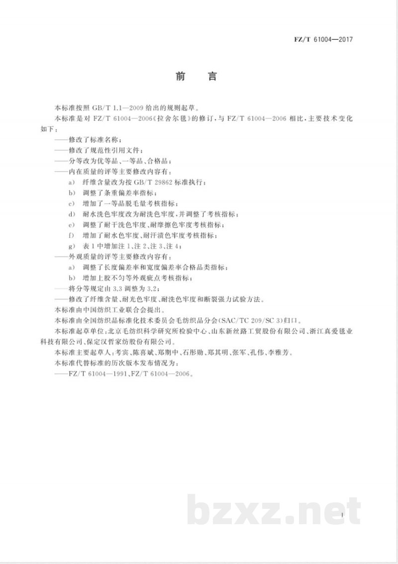 FZ/T 61004-2017拉舍尔毛毯 