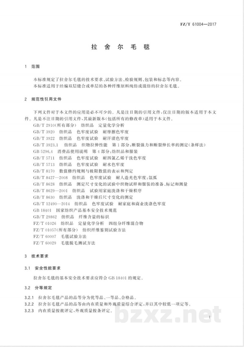 FZ/T 61004-2017拉舍尔毛毯 