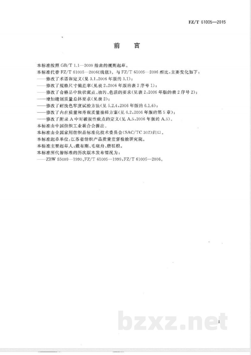 FZ/T 61005-2015线毯 