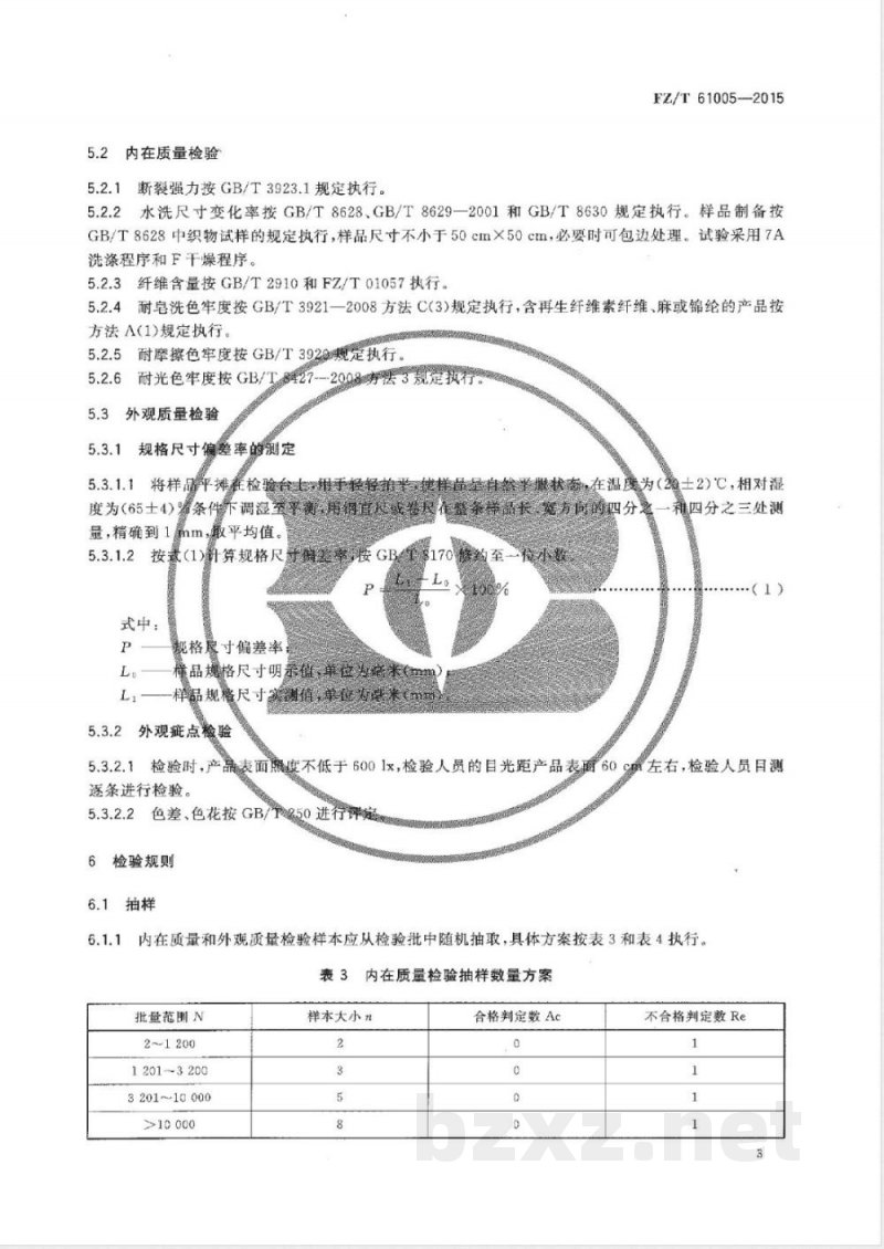 FZ/T 61005-2015线毯 