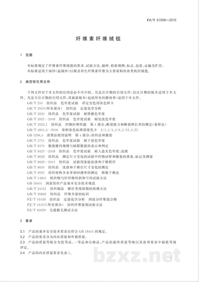 FZ/T 61009-2015纤维素纤维绒毯 
