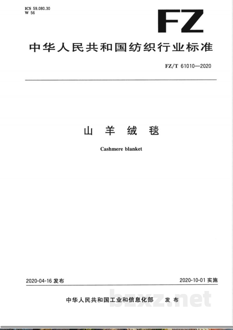 FZ/T 61010-2020山羊绒毯 