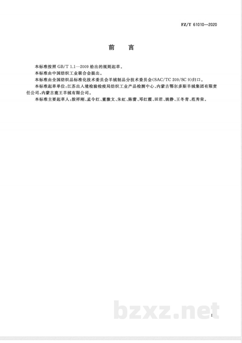 FZ/T 61010-2020山羊绒毯 