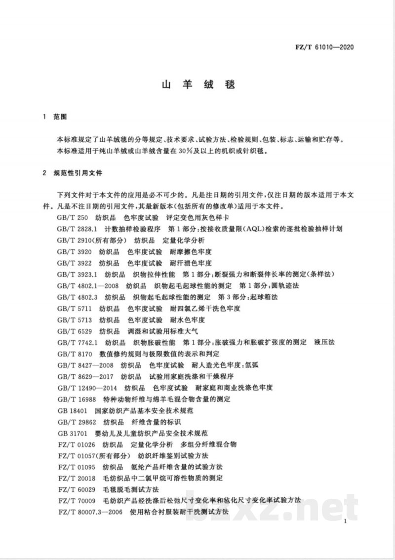 FZ/T 61010-2020山羊绒毯 