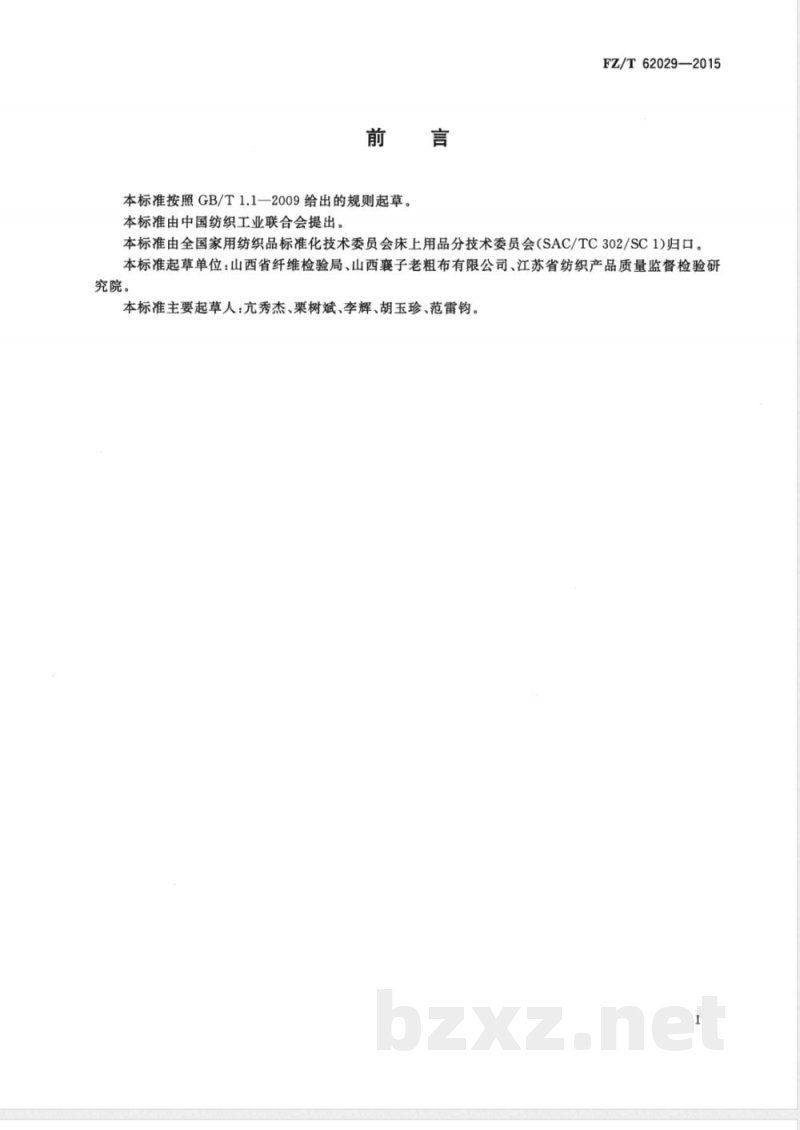 FZ/T 62029-2015手工粗布被套 