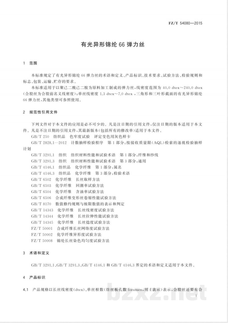 FZ/T 54080-2015有光异形锦纶66弹力丝 