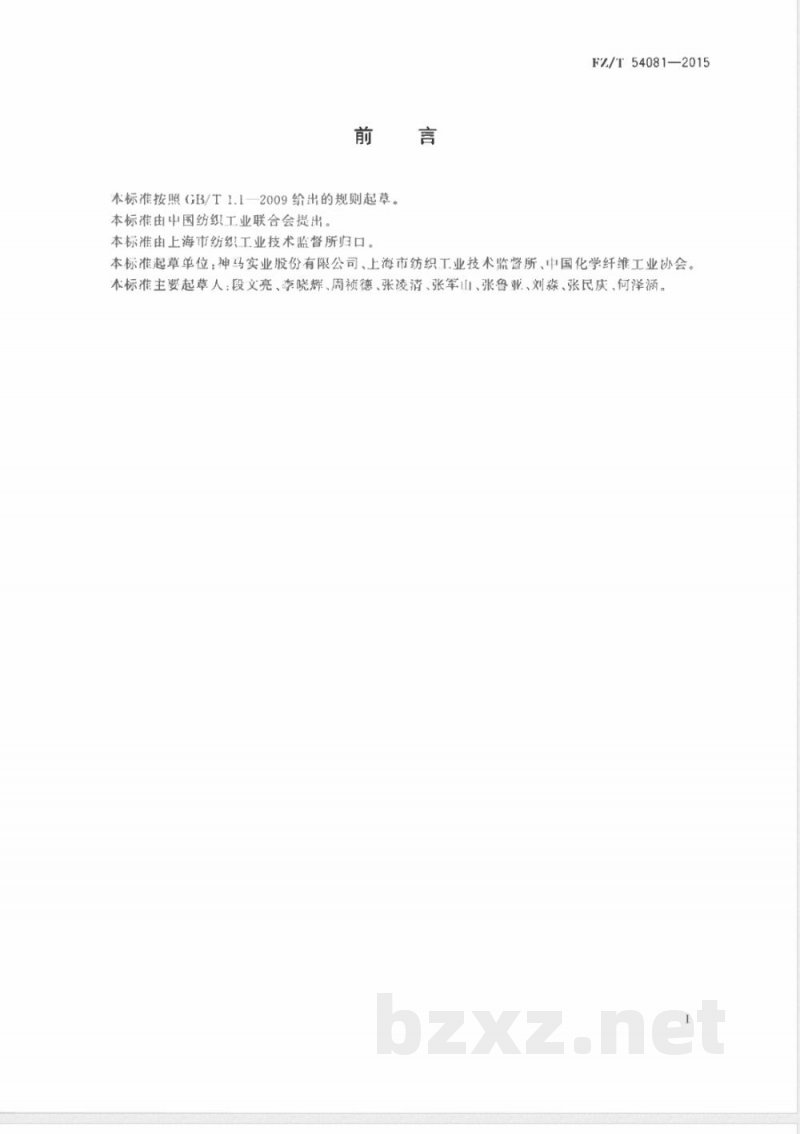 FZ/T 54081-2015锦纶66膨体长丝（BCF） 