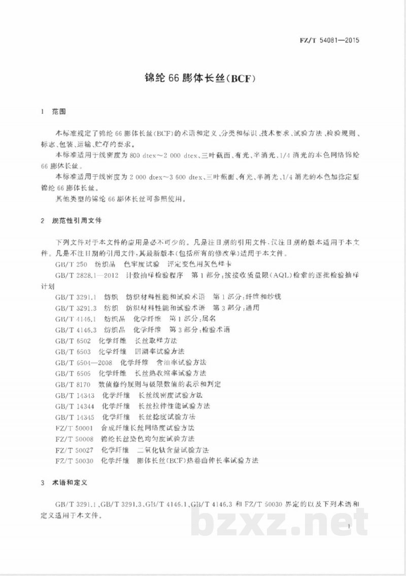 FZ/T 54081-2015锦纶66膨体长丝（BCF） 