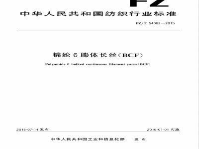 FZ/T 54082-2015锦纶6膨体长丝（BCF） 