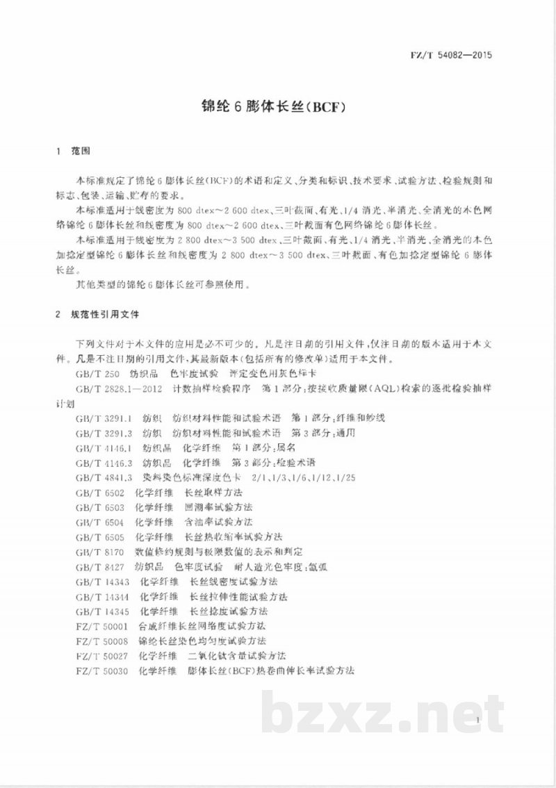 FZ/T 54082-2015锦纶6膨体长丝（BCF） 