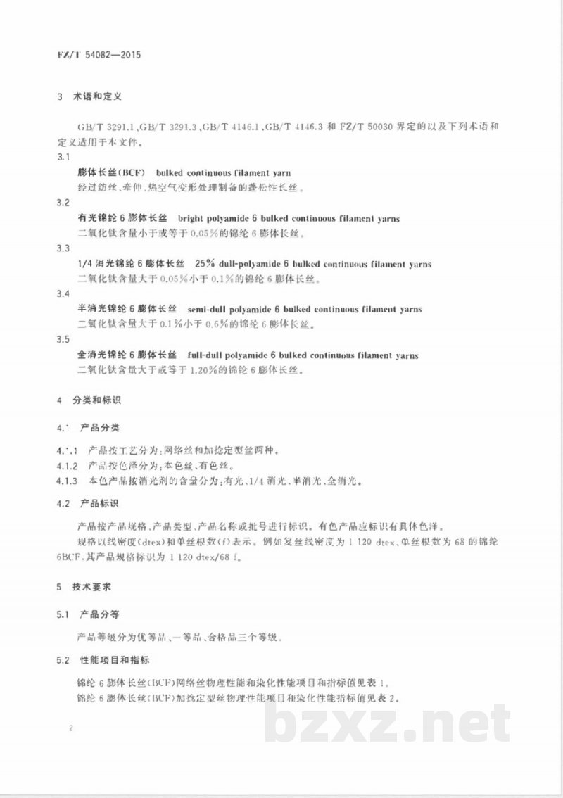 FZ/T 54082-2015锦纶6膨体长丝（BCF） 