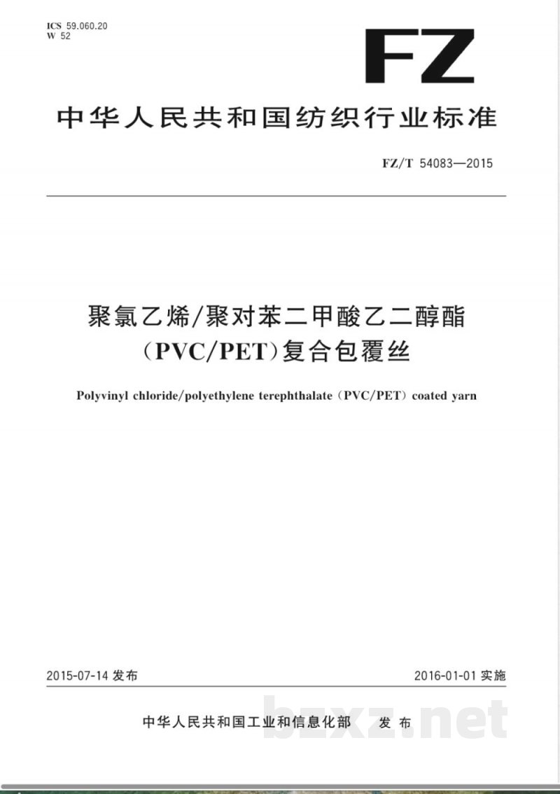 FZ/T 54083-2015聚氯乙烯/聚对苯二甲酸乙二醇酯（PVC/PET）复合包覆丝 